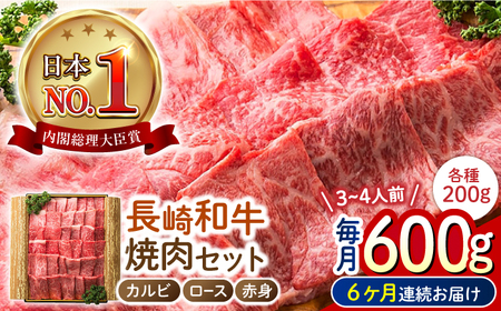 【6回定期便】 長崎和牛 焼肉3種セット 計600g 各200g [ECT027]  国産 長崎和牛 和牛 カルビ ロース 赤身 焼肉セット 焼き肉 牛肉 冷凍 ソース付き ギフト お祝い 定期 定期便