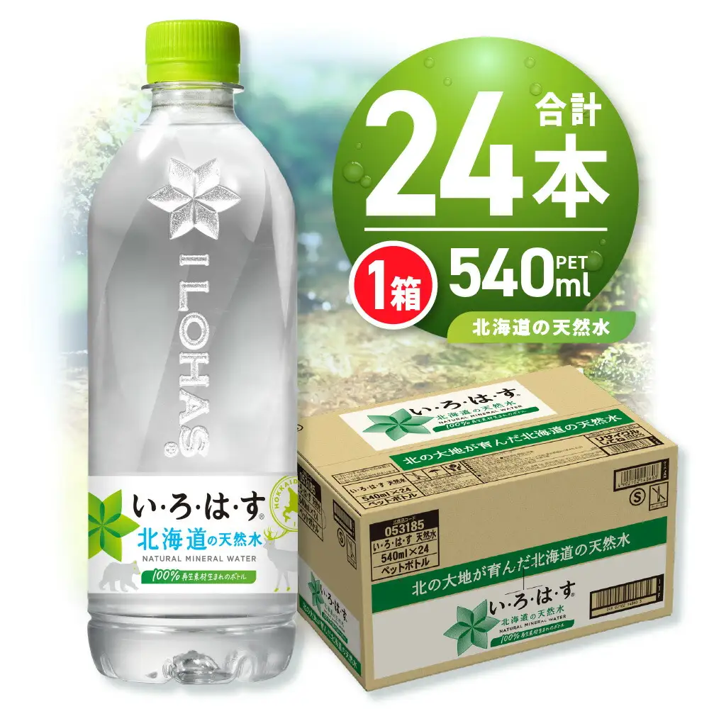 い・ろ・は・す 北海道の天然水 540mlPET×24本