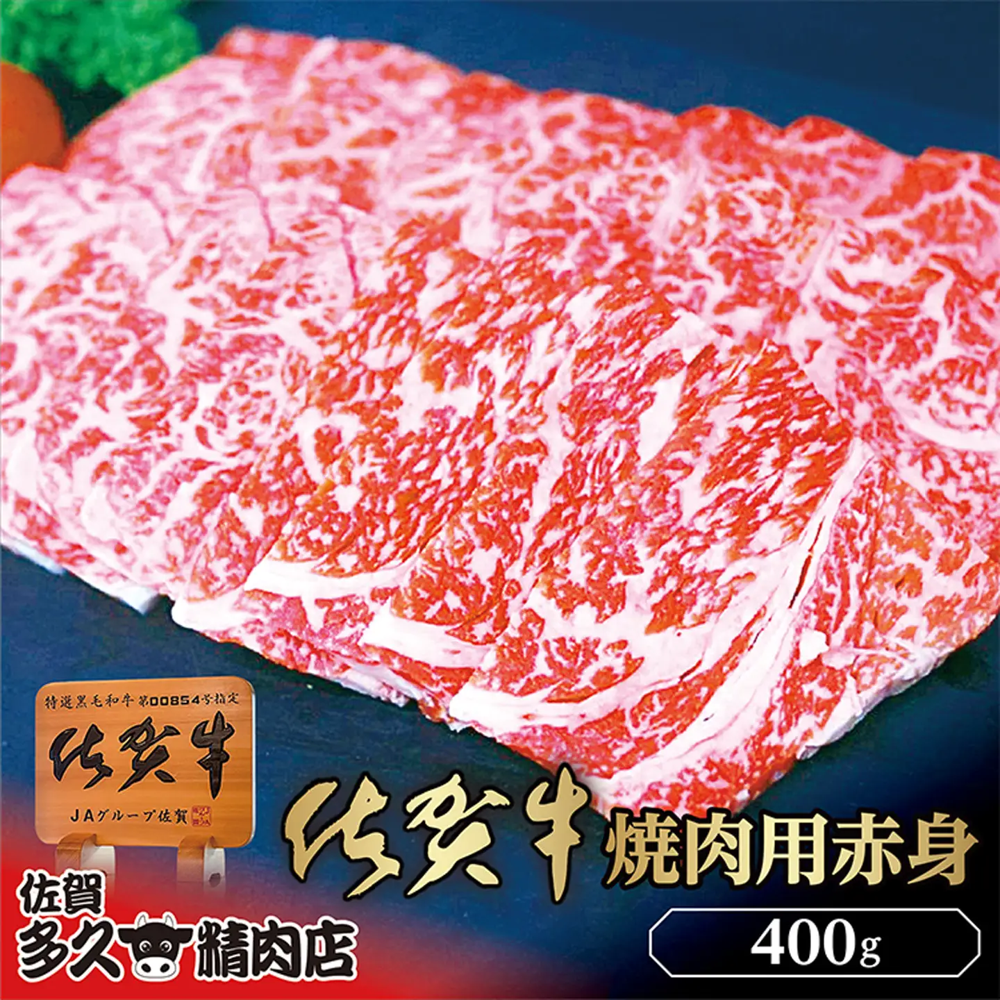 佐賀牛 焼き肉 用 赤身 400g | 焼肉 牛肉 牛 黒毛和牛 _b-425