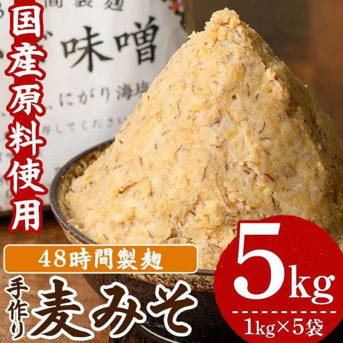 国産原材料 使用！手作り 麦みそ 5kg（1kg×5袋）国産 小分け 冷蔵 保存料や着色料など不使用！【00-047-01】