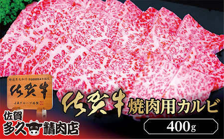 佐賀牛 焼き肉 用 カルビ 400g | 焼肉 牛肉 牛 黒毛和牛 _b-426