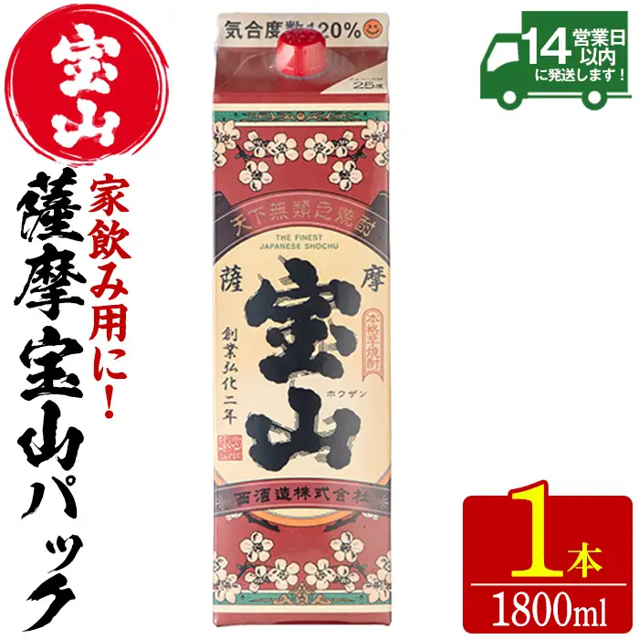 No.1179 薩摩宝山パック(1800ml×1本) 焼酎 酒 アルコール 家飲み 宅飲み 芋 薩摩芋 米麹 国産 パック 常温 常温保存【西酒造】