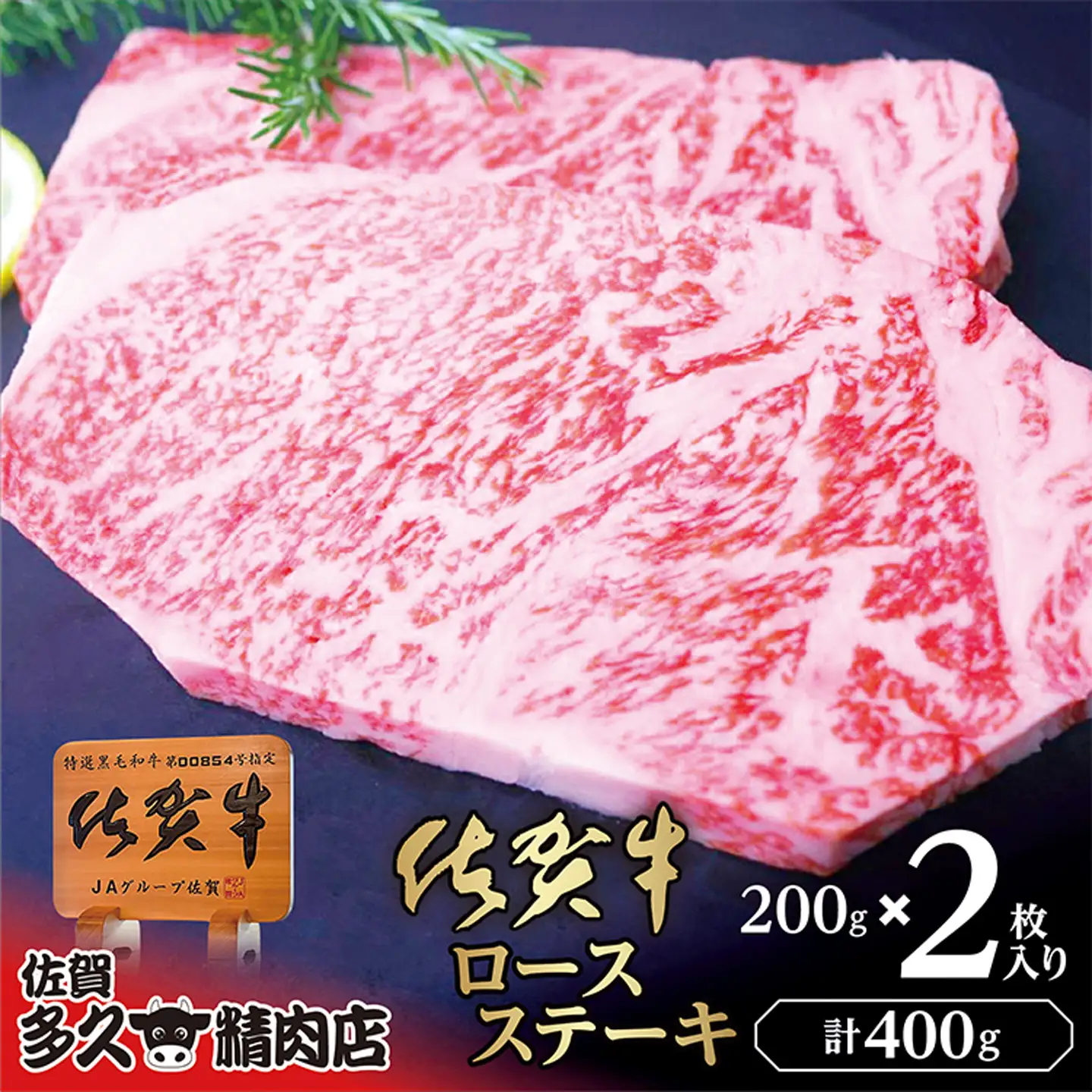 佐賀牛 ロース ステーキ 200g×2枚 | 牛肉 牛 黒毛和牛 _c-114