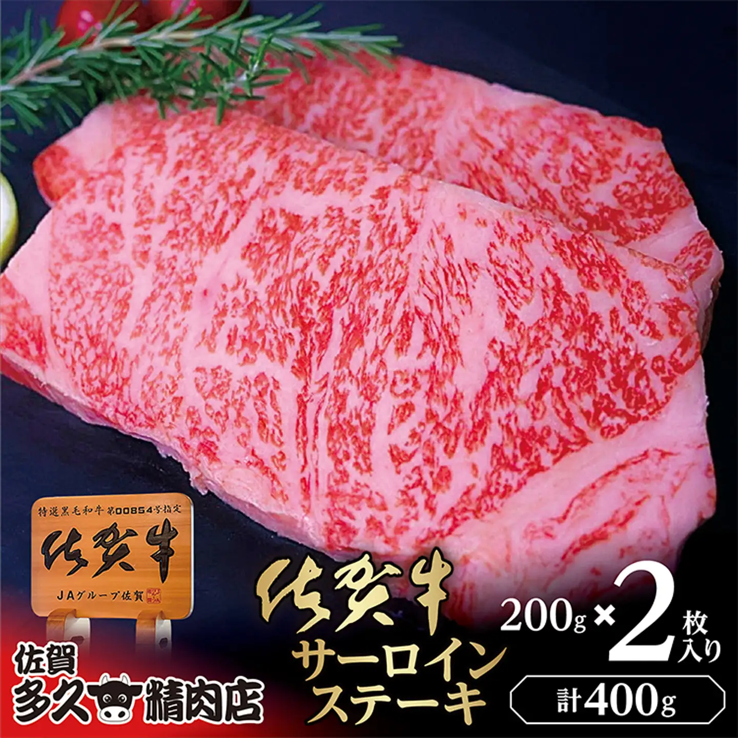 佐賀牛 サーロイン ステーキ 200g×2枚 | サーロインステーキ 合計 400g 牛肉 牛 黒毛和牛 _c-115