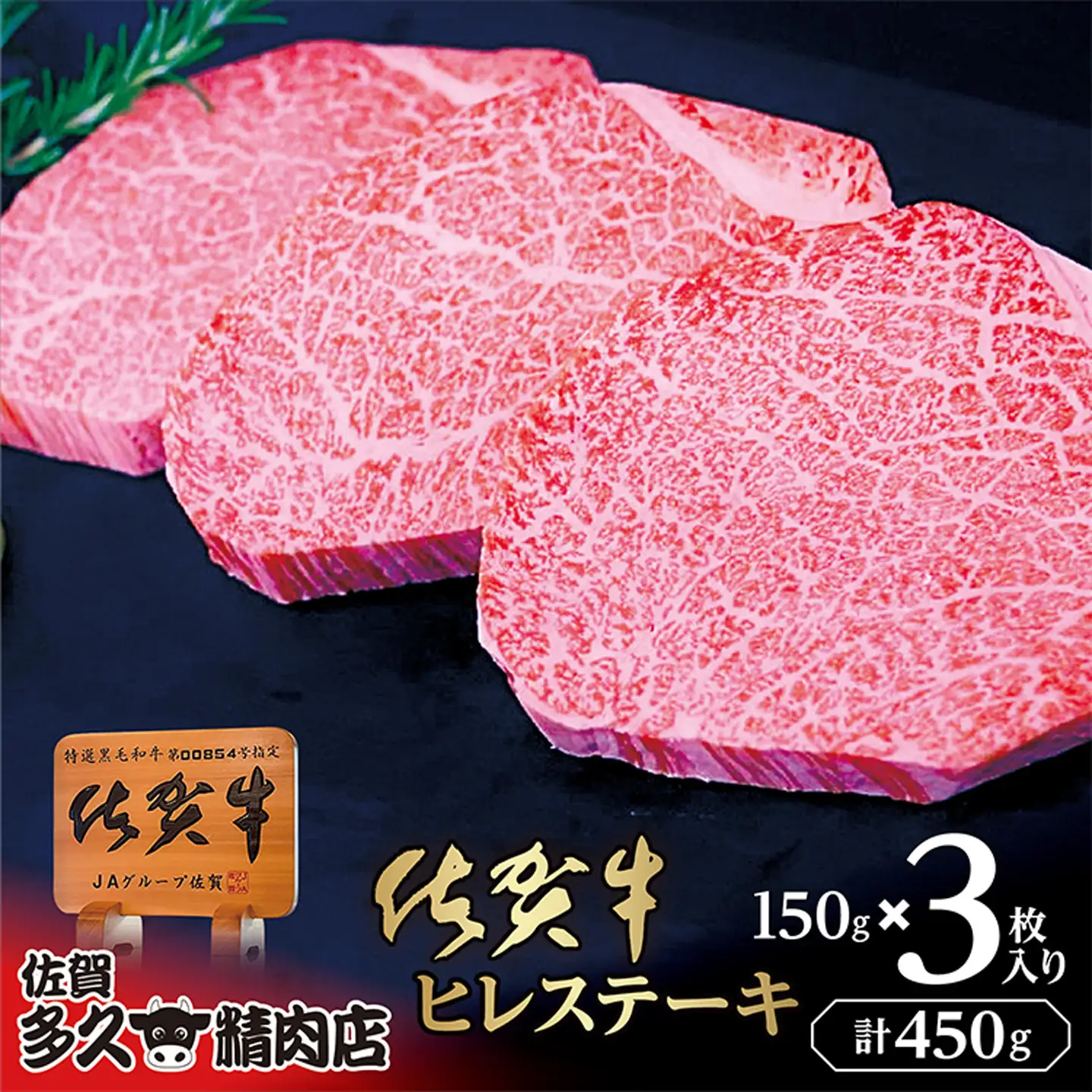 佐賀牛 ヒレ ステーキ 150g×3枚 | 希少 ヒレステーキ 合計 450g 牛肉 牛 黒毛和牛 _k-22