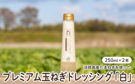 【すりおろし玉ねぎ贅沢使用】プレミアム玉ねぎドレッシング「白」　２本セット