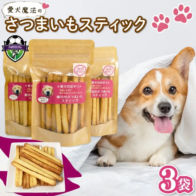 【無添加】 ペット用 さつまいも スティック 3袋 愛犬 クッキー 犬 おやつ