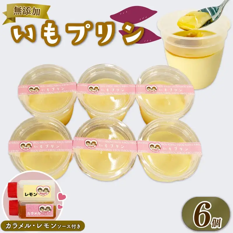 いも ぷりん 6個 カラメル レモン ソース 付き ぷりん