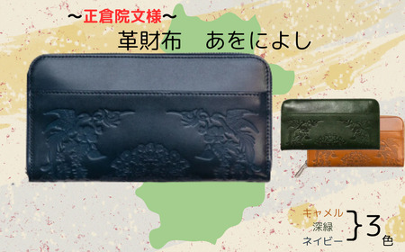 正倉院文様革財布 あをによし 濃藍（ネイビー）HARUHINO 長財布 財布 正倉院 革財布 財布 正倉院 長財布 財布 革財布 長財布 財布 正倉院 革財布 正倉院 革製品 長財布 財布 正倉院 革財布 170-002