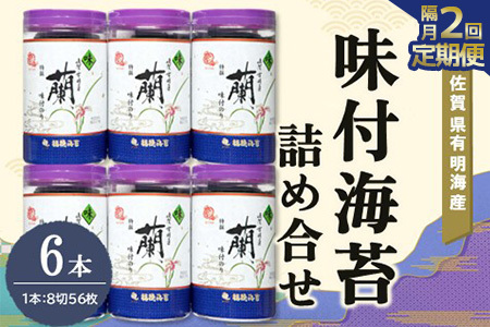 【隔月2回】佐賀県有明海産味付海苔詰め合せ(特選蘭6本詰) K057429
