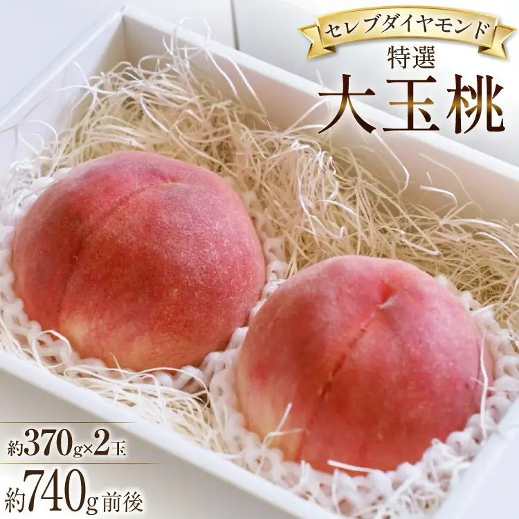 【2026年発送】特選 桃 山梨 セレブ ダイヤモンド 大玉 370g 2玉 約740g [Inakakara 山梨県 韮崎市 20745252]