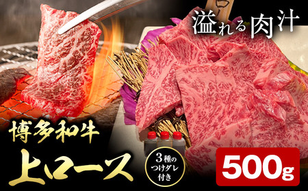 博多和牛 ロース 上 500g 株式会社寛大グループ 《30日以内に出荷予定(土日祝除く)》 肉 福岡県 小竹町 にく