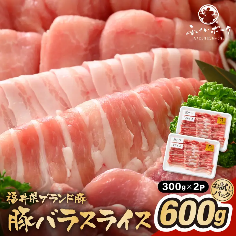 【ブランド豚】ふくいポーク バラスライス 600g（300g 2パック）冷凍 国産豚肉 [e02-a021]
