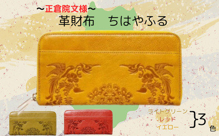正倉院文様革財布 ちはやふる 山吹（イエロー）HARUHINO 長財布 財布 正倉院 革財布 120-004