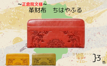 正倉院文様革財布 ちはやふる 茜（レッド）HARUHINO 長財布 財布 正倉院 革財布 120-004