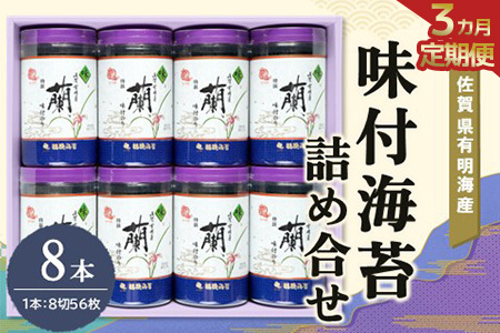 【3か月定期便】佐賀県有明海産味付海苔詰め合せ(特選蘭8本詰) K057431