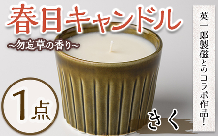 春日キャンドル きく・緑琥珀(1点) キャンドル 鳥の家 勿忘草 アロマ ロウ 大豆ワックス 磁器 オブジェ 英一郎製磁 器 インテリア【ksg1536-C】【ブルーグライダー】