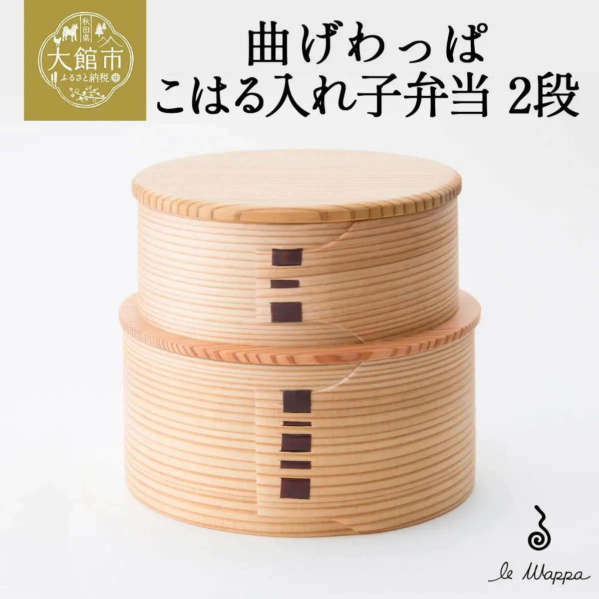 曲げわっぱ こはる入れ子弁当 2段　305P6003