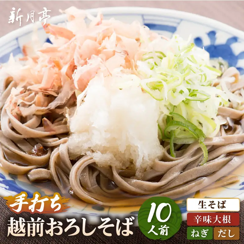 【だし 辛味大根ねぎ付】新月亭の生そば10人前 越前そば [e21-b001]