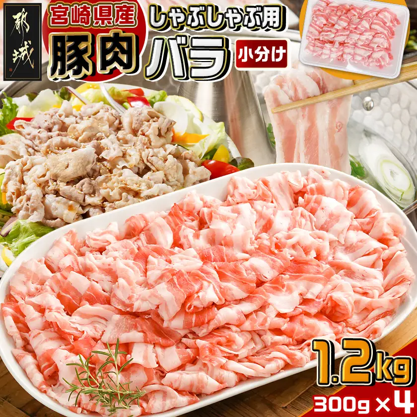 宮崎県産豚肉バラしゃぶしゃぶ用1.2kg〔12-M601〕_(都城市) 宮崎県産豚肉 バラしゃぶしゃぶ用 豚バラ肉