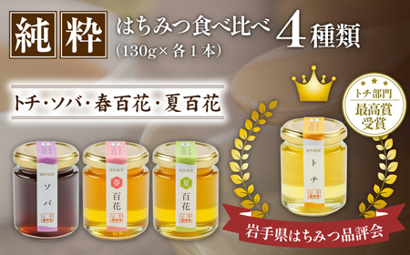 純粋はちみつ 130g 4種食べ比べ 【山本養蜂場】 ／ ハチミツ 蜂蜜 栃 とち そば 百花蜜 ギフト 贈り物 家庭用 お土産 手土産 食べ比べ 味比べ 詰合わせ セット ハチミツ  稀少 希少 長期保存 岩手県 八幡平市 産地直送 人気 おすすめ オススメ
