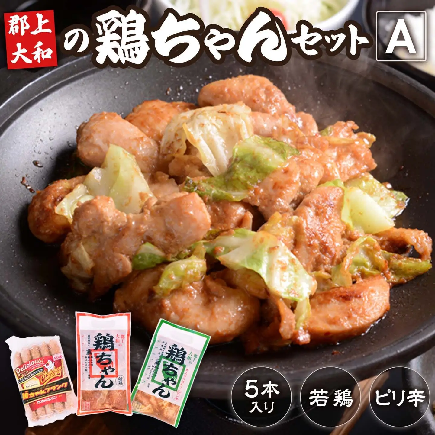 鶏肉 鶏ちゃんセットA 鶏肉グルメ