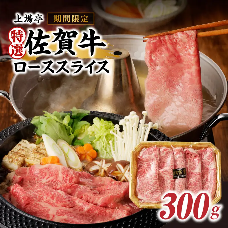 上場亭 特選佐賀牛ローススライス 300g ／ すき焼き ローススライス【B088】