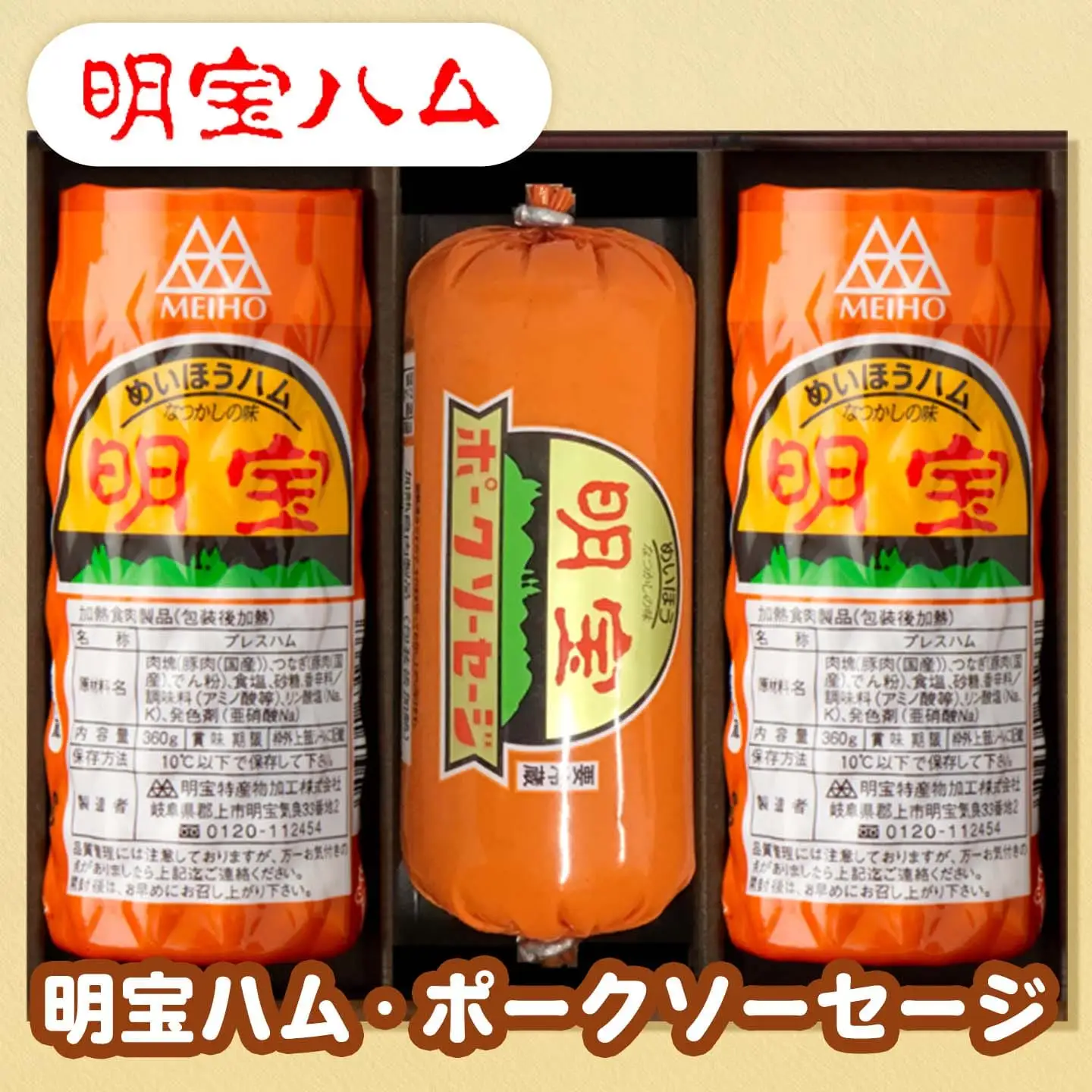 明宝ハム・ソーセージの3本詰合せ