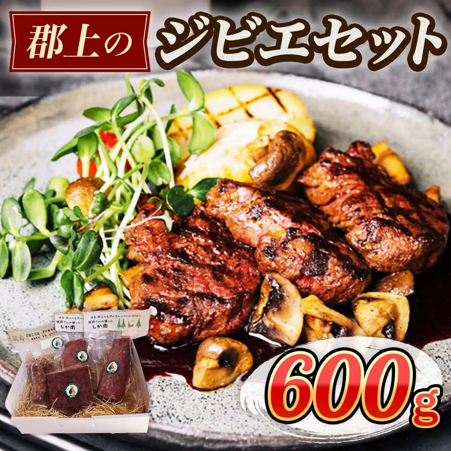 天然の鹿肉！ジビエセット　ジビエ ステーキ 鹿 ジビエ じびえ
