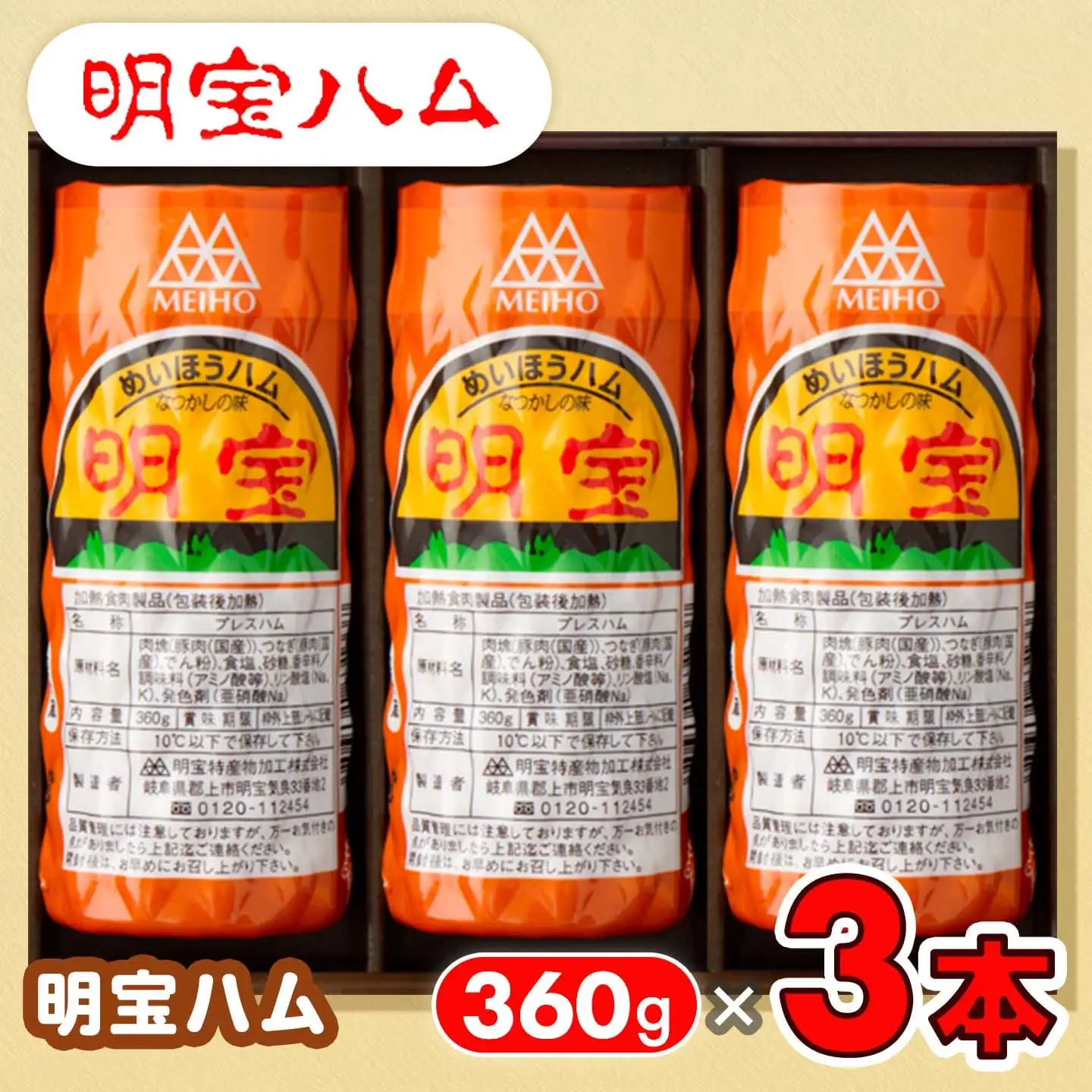 明宝ハム３本入