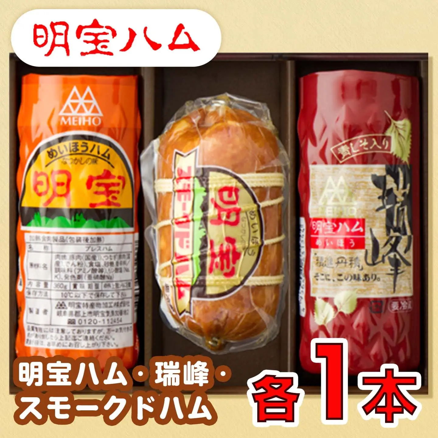 明宝ハム・瑞峰・スモークドハム各1本入