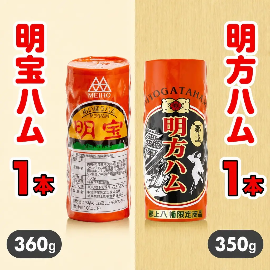 明宝ハム+明方ハム 競演セット