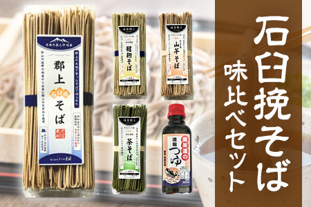そば 郡上石臼挽そば 味比べセット4種＋つゆ