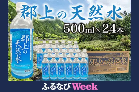 【ふるなびWEEK対象】郡上の天然水 500ml(24本入)1箱