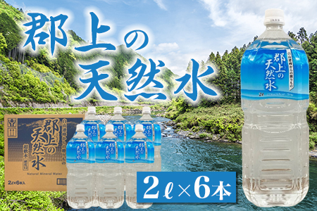 郡上の天然水　2L×6本　水 天然水 水 みず 水