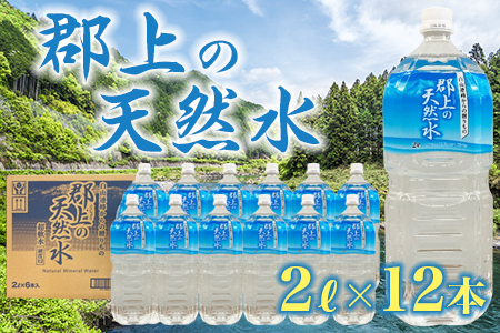 【ふるなび限定】郡上の天然水 2L×6本入×2箱　防災 備蓄 災害 防災グッズ ストック 長期保存　FN-Limited-PR