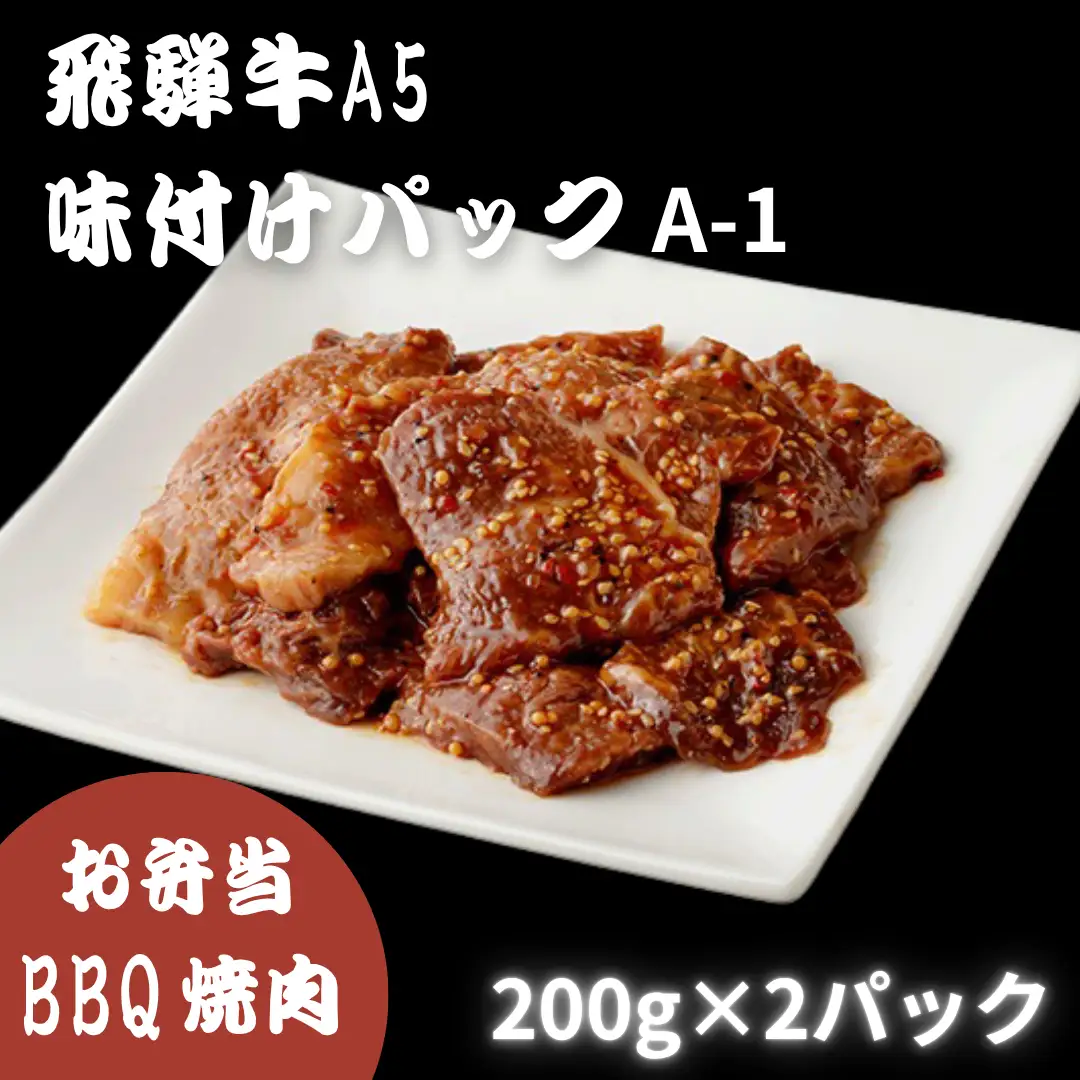 【A5等級・飛騨牛】飛騨牛味付肉（200g×2）焼き肉 焼肉 アウトドア キャンプ バーベキュー BBQ グリル オーブン