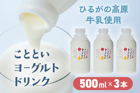 ことといヨーグルトドリンク500ml×3本セット