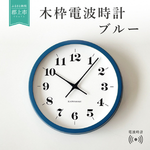 KATOMOKU　ホワイトアッシュの木枠電波時計　ブルー　km-97BLRC