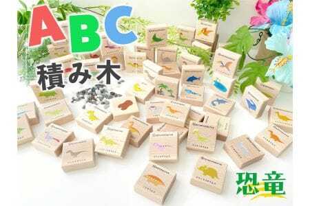 KATOMOKU ABC積み木 恐竜　km-128
