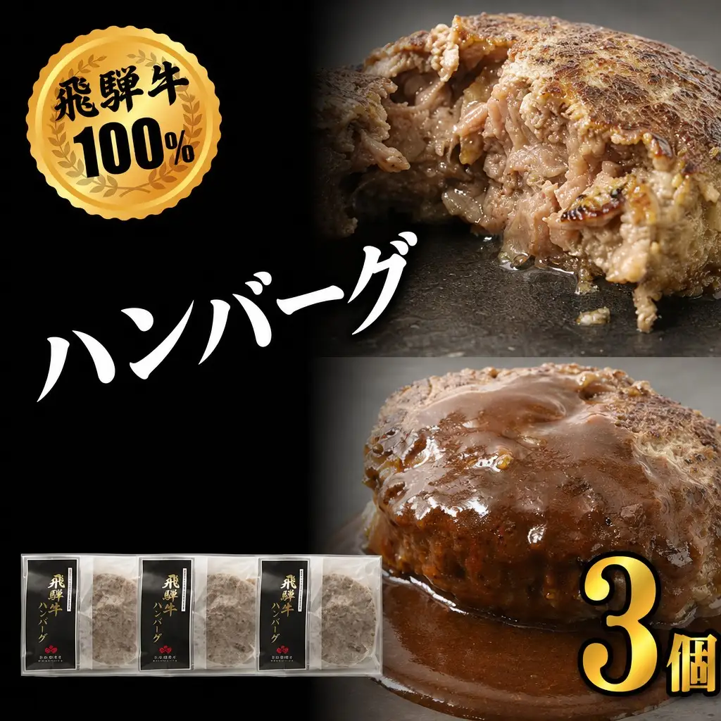 【飛騨牛】無添加ハンバーグ（3個）
