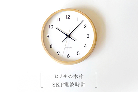 KATOMOKU　ヒノキの木枠SKP電波時計　km-104HIRCS