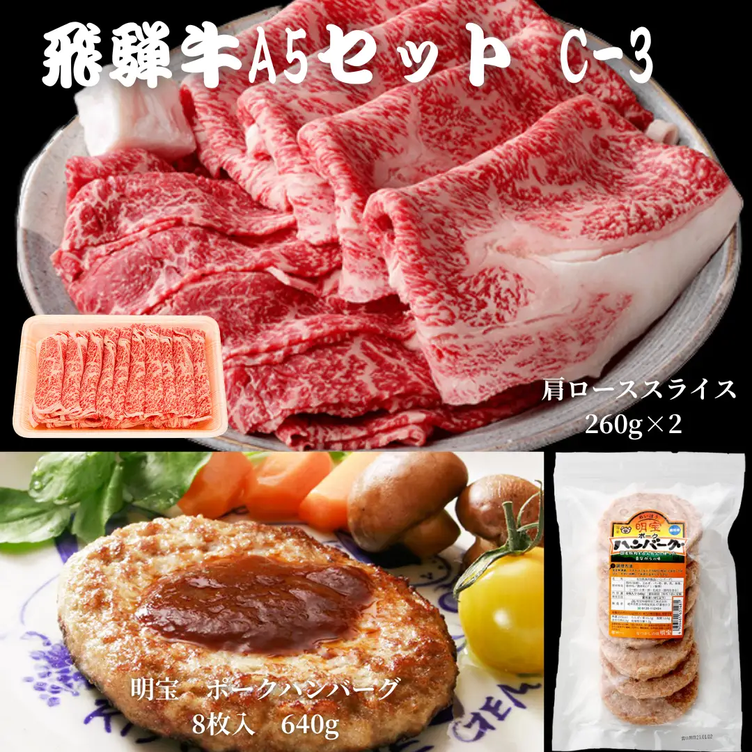 【A5等級・飛騨牛】肩ローススライス260g×2+明宝ポークハンバーグ8個