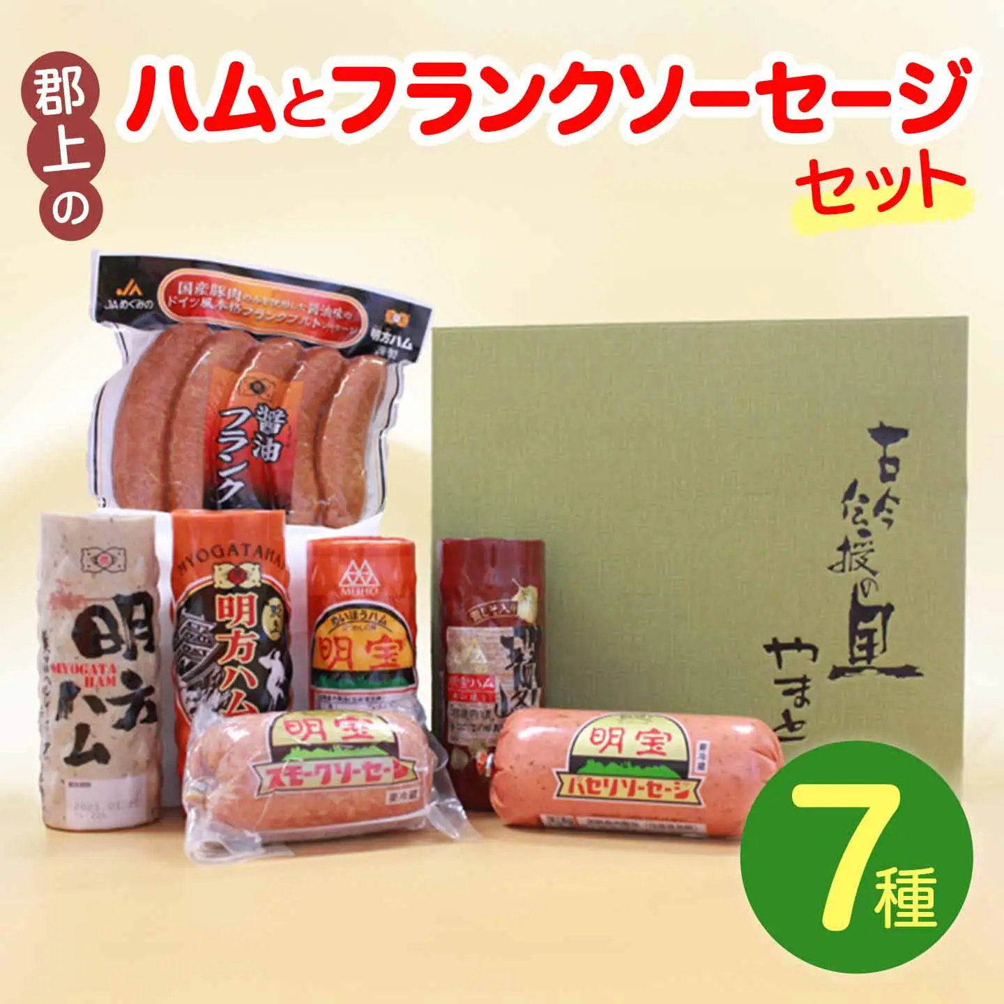 郡上のハムとフランクソーセージセット（明方ハム・明方ヘルシーポーク・明方醤油フランク・明宝ハム・瑞峰・スモークソーセージ・パセリソーセージ）