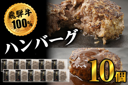 飛騨牛100％無添加ハンバーグ（10個）