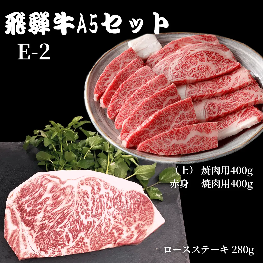 【A5等級・飛騨牛】ロースステーキ280g・(上)焼肉400g・赤身400g