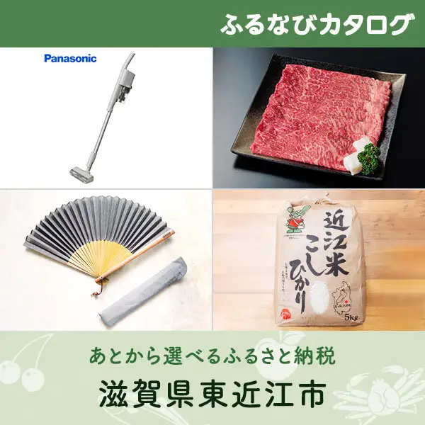 【有効期限なし！後からゆっくり特産品を選べる】滋賀県東近江市カタログポイント