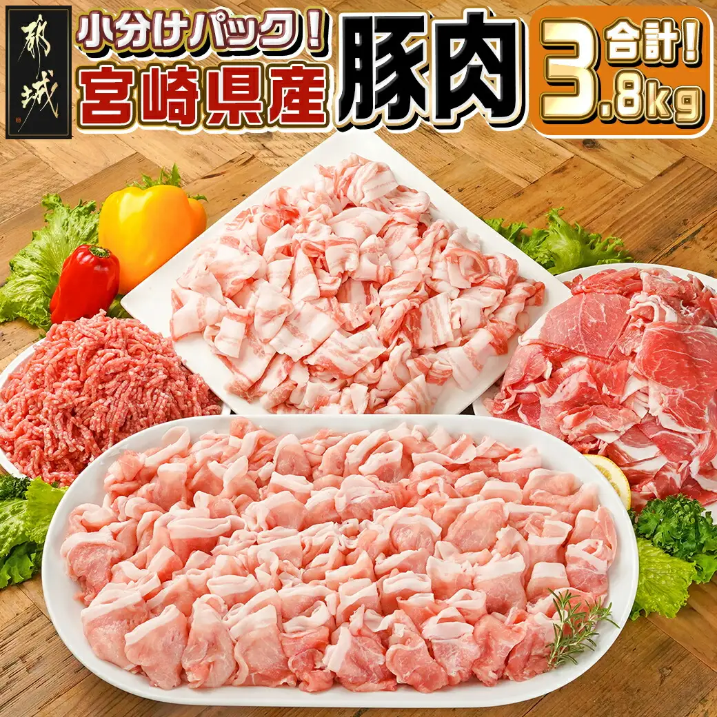 宮崎県産豚肉3.8kgセット〔18-M602〕_(都城市) 宮崎県産豚肉 3.8kgセット バラ切り落とし ロース又は肩ロースしゃぶしゃぶ用 切り落とし ミンチ