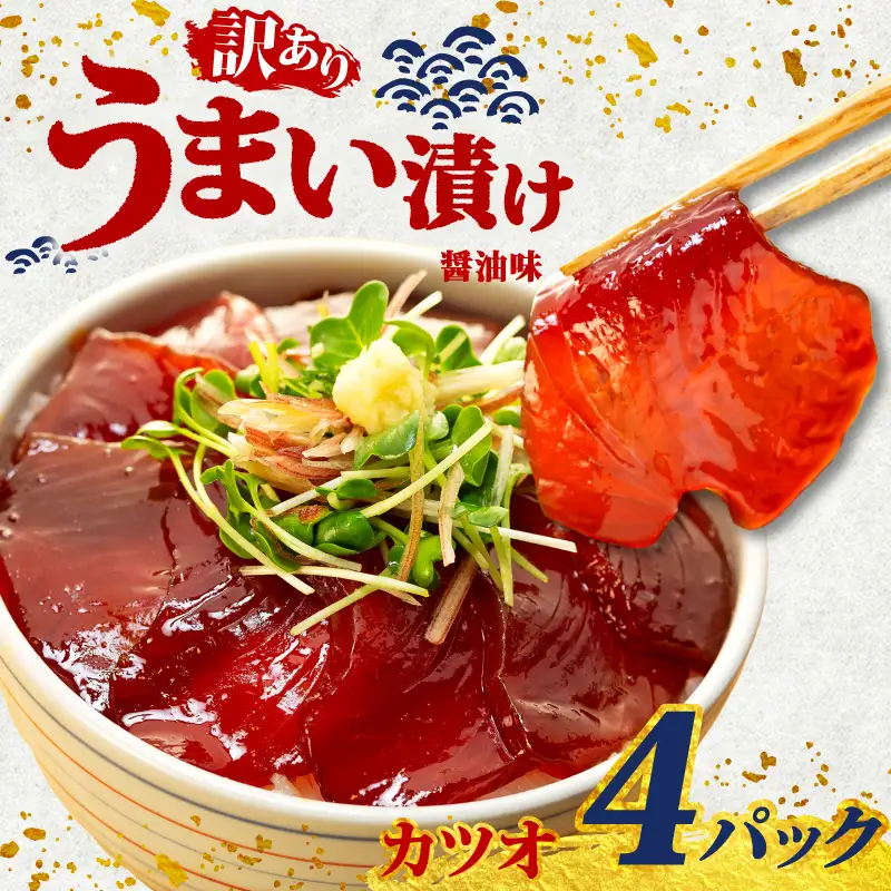 海鮮漬け丼(カツオ)4パック 訳あり 酒の肴に海鮮丼に茶漬けに飯ともに 