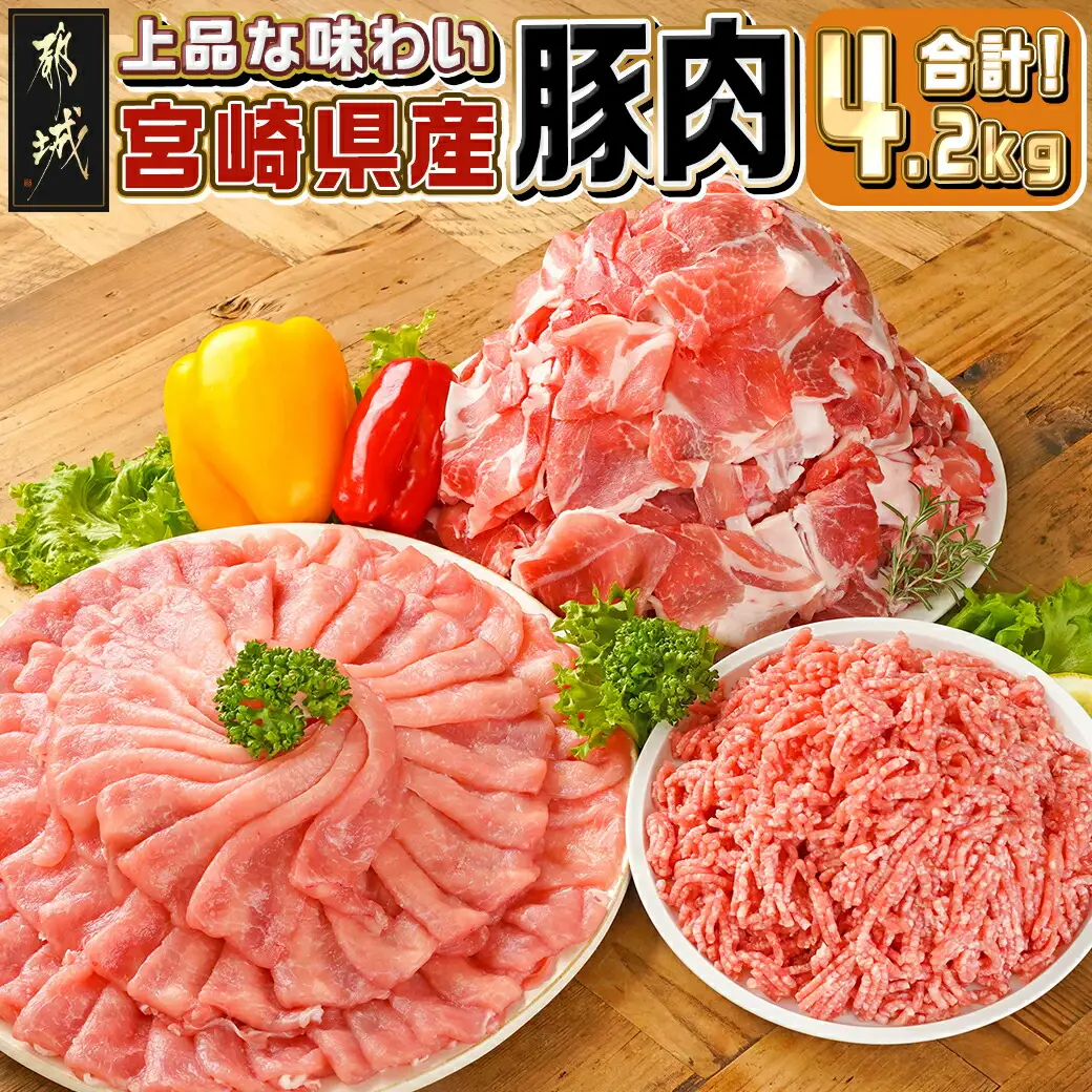 宮崎県産豚肉4.2kgセット〔17-M601〕_(都城市) 宮崎県産豚肉 4.2kgセット ロース又は肩ローススライス 切り落とし ミンチ